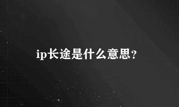 ip长途是什么意思？
