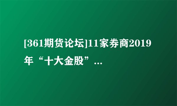 [361期货论坛]11家券商2019年“十大金股”半年度成绩单出炉 近六成个股跑赢大盘 天风证券获“冠军”