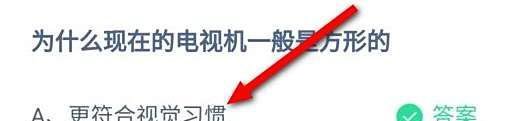 蚂蚁庄园为什么现在的电视机一般是方形的答案