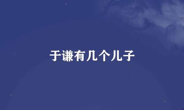 于谦有几个儿子