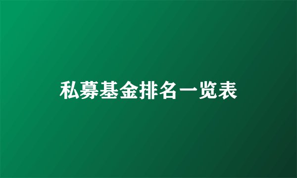 私募基金排名一览表
