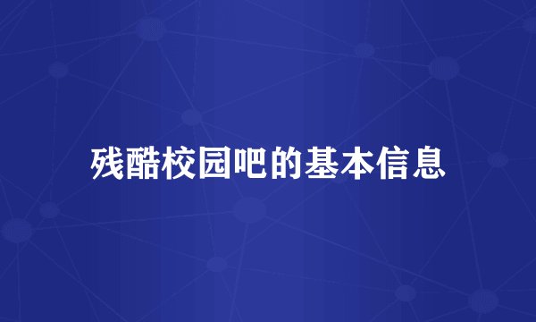 残酷校园吧的基本信息