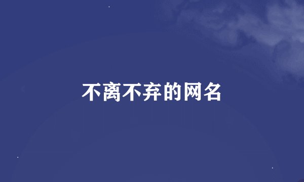不离不弃的网名