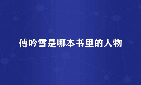 傅吟雪是哪本书里的人物