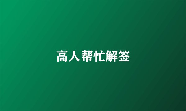 高人帮忙解签