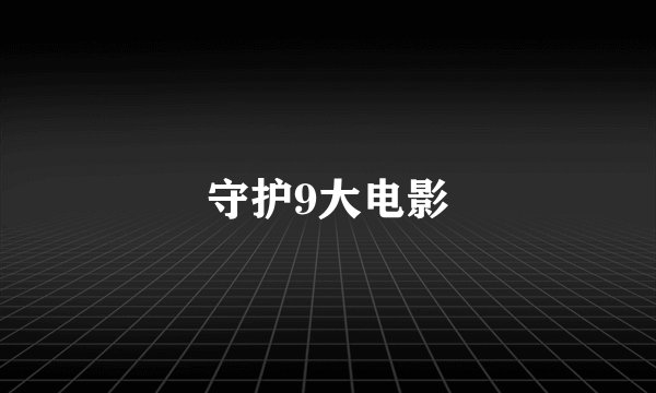 守护9大电影