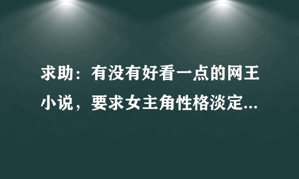 求助：有没有好看一点的网王小说，要求女主角性格淡定，沉稳，不大大咧咧，最好读起来有种安静的味道。