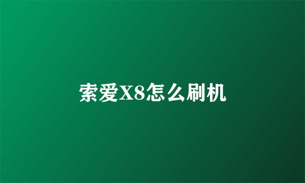 索爱X8怎么刷机