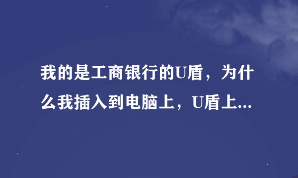 我的是工商银行的U盾，为什么我插入到电脑上，U盾上面只有金融＠家，是不是买东西提示的时候U盾才出