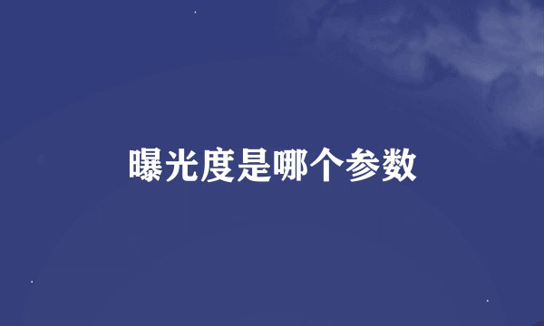 曝光度是哪个参数