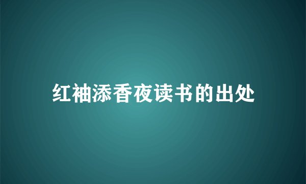 红袖添香夜读书的出处