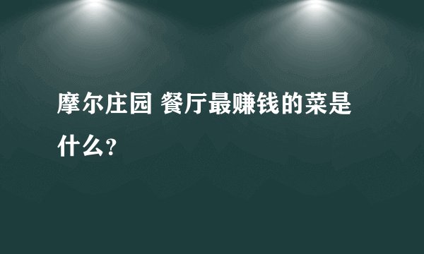 摩尔庄园 餐厅最赚钱的菜是什么？