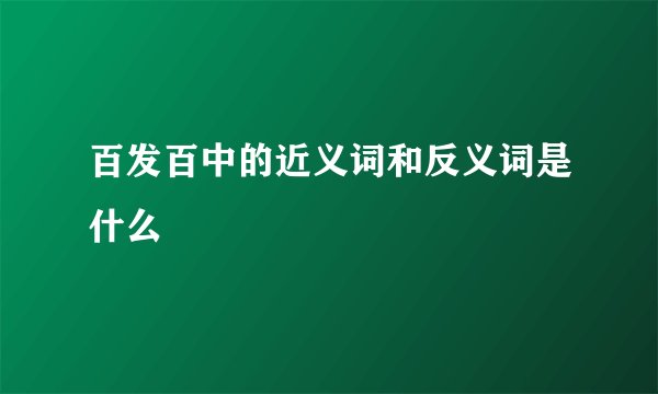 百发百中的近义词和反义词是什么