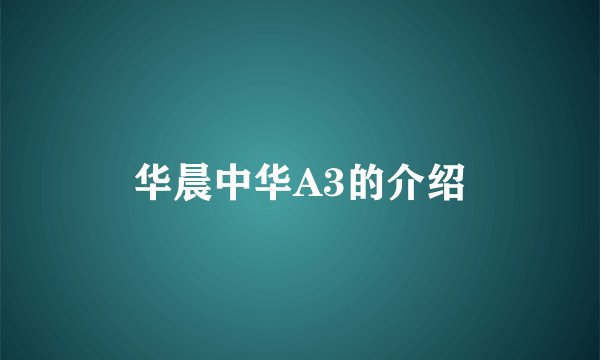 华晨中华A3的介绍
