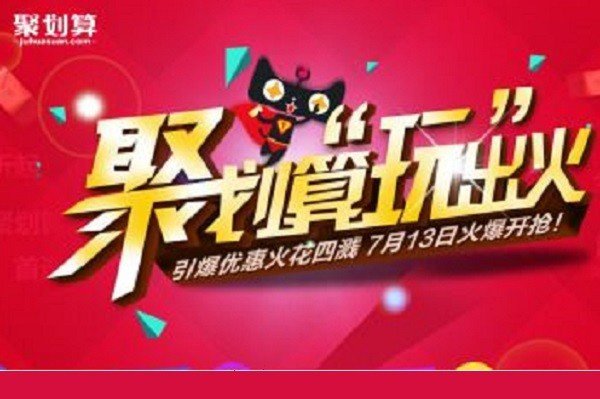 聚划算里的东西是正品吗?