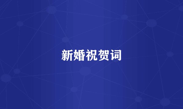 新婚祝贺词