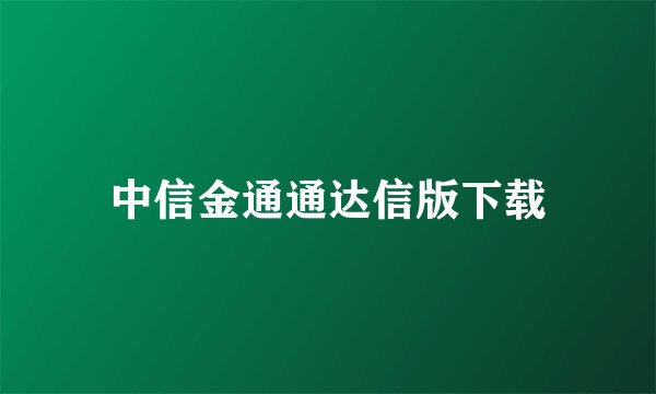 中信金通通达信版下载