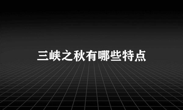 三峡之秋有哪些特点
