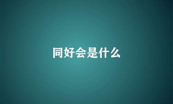同好会是什么