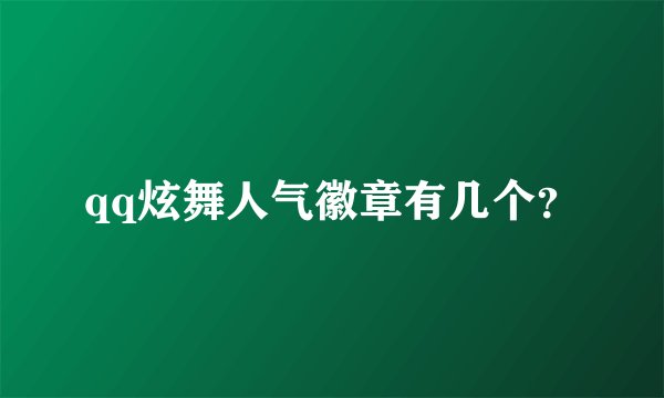 qq炫舞人气徽章有几个？