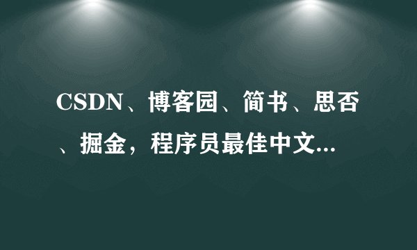 CSDN、博客园、简书、思否、掘金，程序员最佳中文论坛我该怎么选？