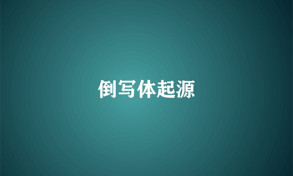 倒写体起源