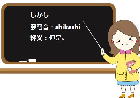 日语“shikashi、tadashi、demo”三个但是有什么区别吗】