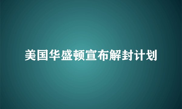 美国华盛顿宣布解封计划
