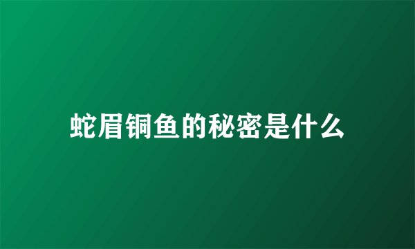 蛇眉铜鱼的秘密是什么