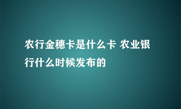 农行金穗卡是什么卡 农业银行什么时候发布的