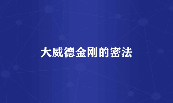 大威德金刚的密法