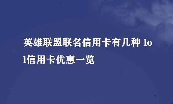英雄联盟联名信用卡有几种 lol信用卡优惠一览