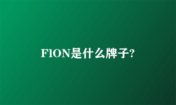 FlON是什么牌子?