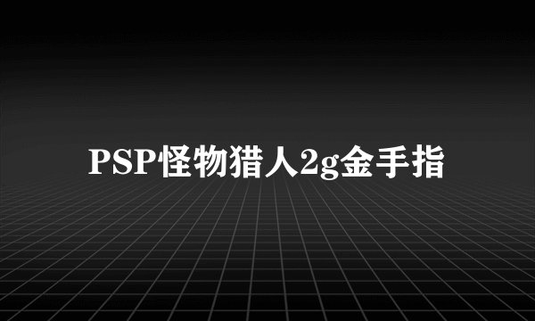 PSP怪物猎人2g金手指