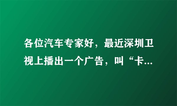 各位汽车专家好，最近深圳卫视上播出一个广告，叫“卡尔康尼”的汽车节油器，说可以节油百分之三十，