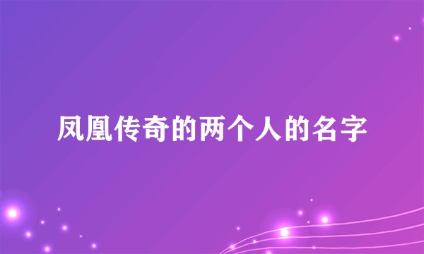 凤凰传奇的两个人的名字