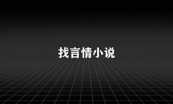 找言情小说