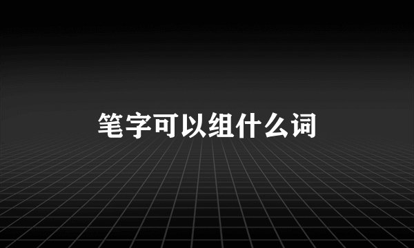 笔字可以组什么词