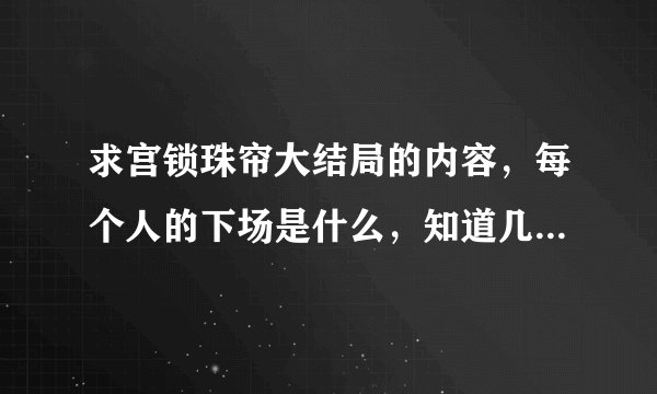 求宫锁珠帘大结局的内容，每个人的下场是什么，知道几个说几个