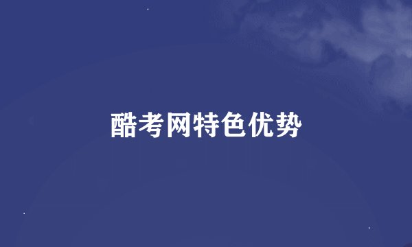 酷考网特色优势