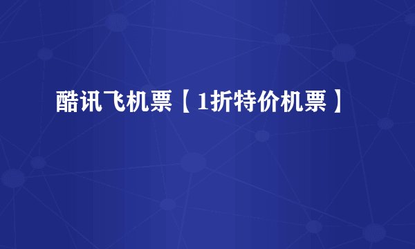 酷讯飞机票【1折特价机票】
