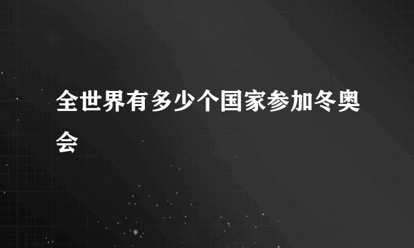 全世界有多少个国家参加冬奥会