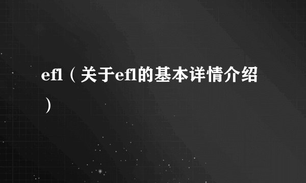 efl(关于efl的基本详情介绍)