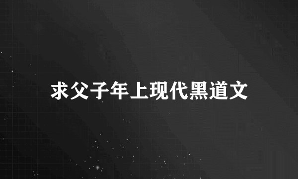 求父子年上现代黑道文