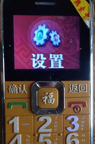 老年机手机日期和时间不对怎么改
