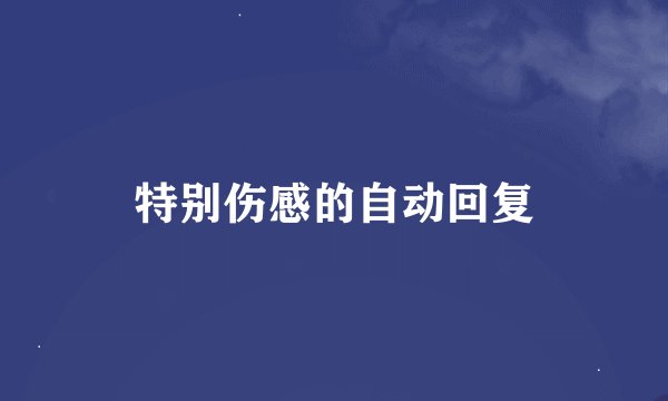 特别伤感的自动回复