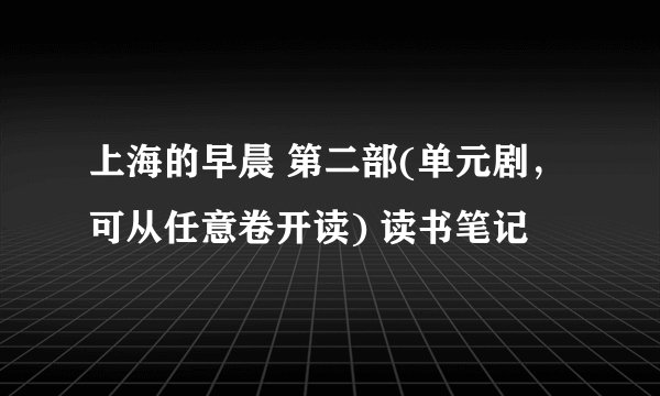 上海的早晨 第二部(单元剧,可从任意卷开读) 读书笔记