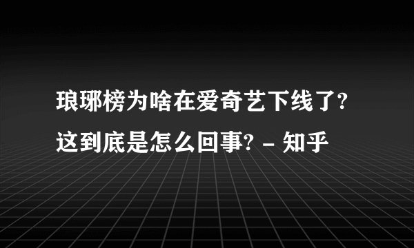 琅琊榜为啥在爱奇艺下线了?这到底是怎么回事? - 知乎