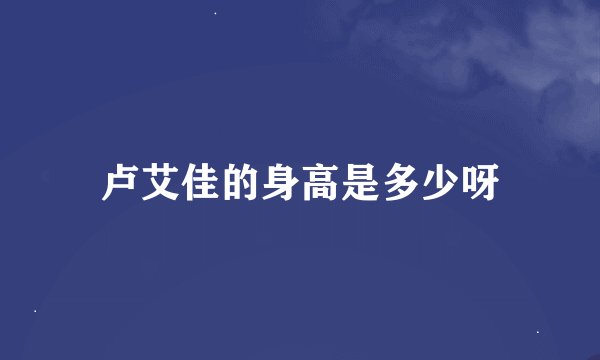 卢艾佳的身高是多少呀