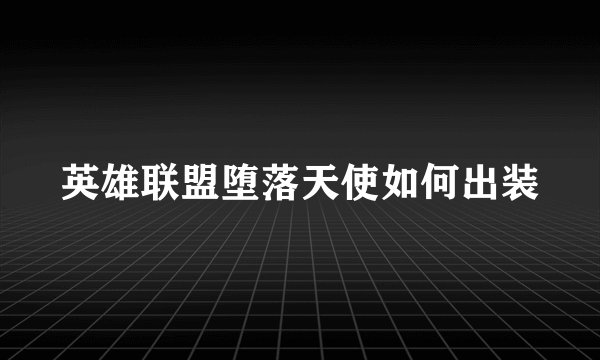 英雄联盟堕落天使如何出装